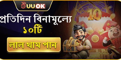 প্রতিদিন ১০টি লাল খাম 🧧 promotion